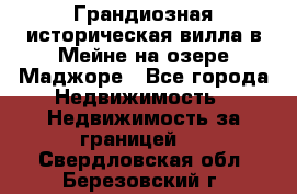 Грандиозная историческая вилла в Мейне на озере Маджоре - Все города Недвижимость » Недвижимость за границей   . Свердловская обл.,Березовский г.